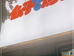 门面-么子烤肉(化龙池店)