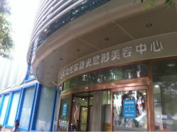 iphone_upload_pic-空军总医院激光整形美容中心
