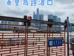 -秦皇岛路游船码头