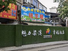 门面-内蒙古海拉尔烤羊腿·烤全羊·烧烤