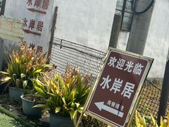 -水岸居湖景农家乐·阳澄湖大闸蟹