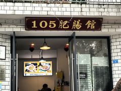 -105肥肠馆(东锅厂店)