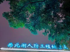 -西北湖绿化广场
