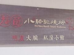 -福苗小骆驼烧烤(大唐不夜城店)