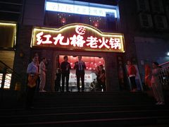门面-红九格老火锅(三峡广场店)