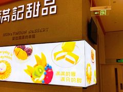 -满记甜品(龙湖长楹天街二店)