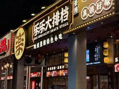 -乐乐大排档·30年老字号(浙江路店)