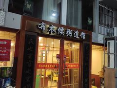 门面-布衣侯粥道馆(苍梧路店)