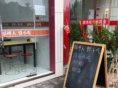 门面-福州人铭小吃