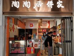 -陶陶居饼家(惠福东路店)