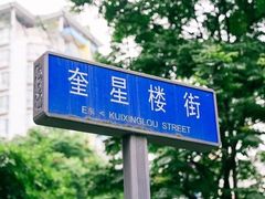 -奎星楼街