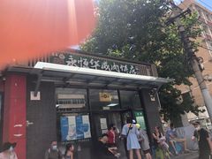 -清真永恒华威肉饼(潘家园店)
