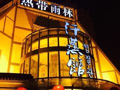 -热带雨林汗蒸馆(汶水东路店)