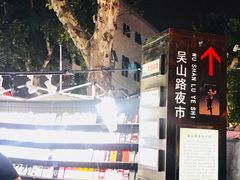 -吴山路夜市