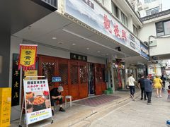 -百年老字号·观振兴蟹黄面·三虾面·苏式面(观前街富仁坊巷店)