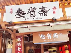 -叁省斋粉蒸肉甑糕·清真(回民街店)