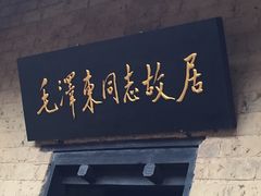 -韶山毛泽东同志故居