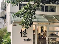 -怪 kafe.