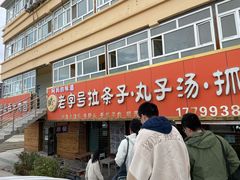 -老字号大盘鸡·丸子汤·抓饭