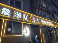 -震海贝烤贝·民俗特色店(延吉总店)