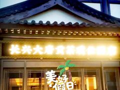 -大唐贡茶院