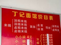 -丁记面馆(凤凰店)