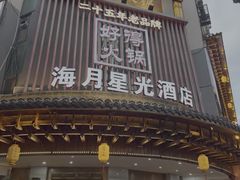 -好得火锅(育才店)