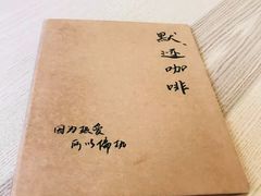 -默迹咖啡馆