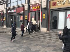 门面-姚记炒肝店(簋街店)