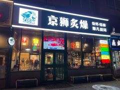 -京狮炙燥·精酿烧烤(首经贸店)