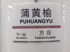 -蒲黄榆(地铁站)