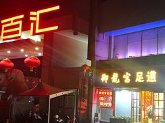 -三旗百汇商品城