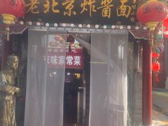 -京味小馆老北京炸酱面