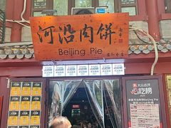 -河沿肉饼Beijing Pie(东华门店)