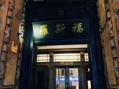 -罗斯福色戒酒吧(外滩店)