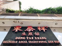 门面-东泰祥生煎馆(重庆北路店)