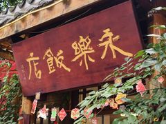 -永乐饭店