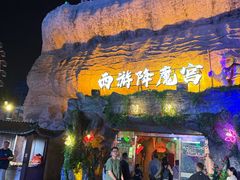 -横店影视城梦幻谷园区