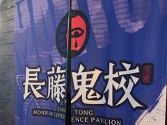 -长藤鬼校(龙翔店)