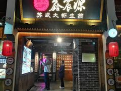 -鑫震源·苏式大虾生煎(山塘街店)