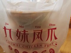 -嘉州九妹凤爪(乐山总店)