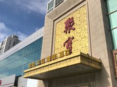 -聚宝渔港.五钻酒家(上地店)