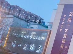 -一大糕点(纬六路店)