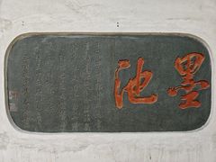 -墨池公园