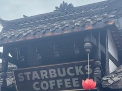 -星巴克臻选(成都宽窄巷子店)