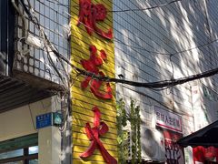 -肥龙火锅(南坪店)