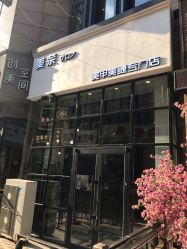 -美奈サロン美甲美睫皮肤管理