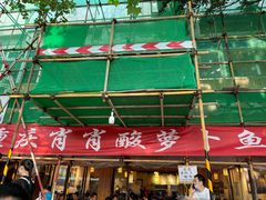 -肖肖酸萝卜鱼火锅(总店)