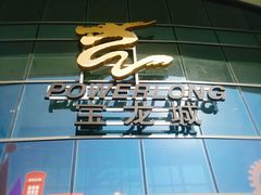 -杭州滨江宝龙城