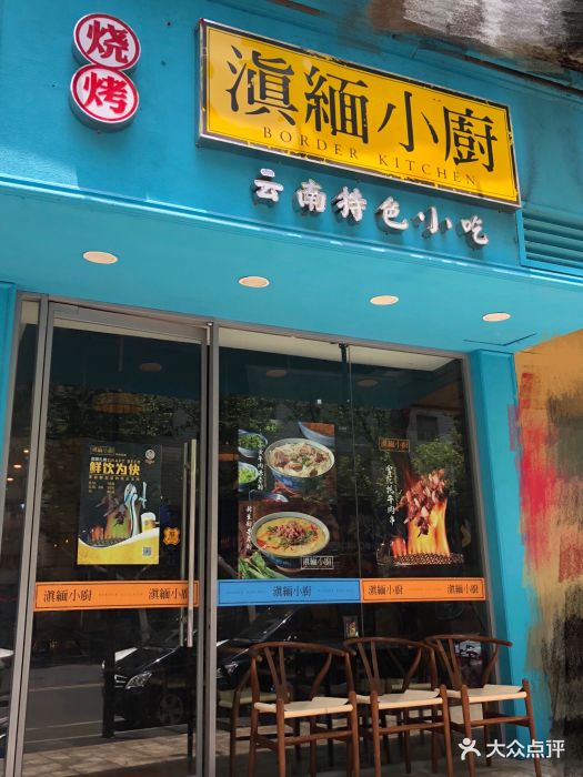 滇缅小厨(丹凤街店)图片